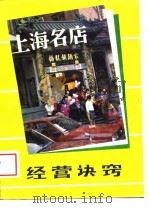 上海名店经营诀窍   1989  PDF电子版封面  7539002018  黄铭兴编著 