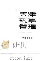 天津药事管理  天津卫生志·药事管理专辑（1989 PDF版）