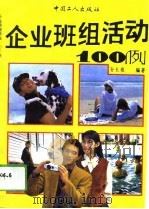 企业班组活动一百例   1994  PDF电子版封面  7500815085  孙长根编著 