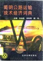 简明公路运输技术经济词典（1994 PDF版）
