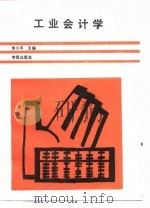 工业会计学（1989 PDF版）