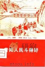 昔阳人民斗的好（1976 PDF版）