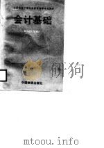 会计基础   1989  PDF电子版封面  7504701106  赵晓鹏等编 