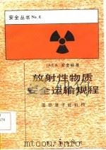 放射性物质安全运输规程（1986 PDF版）
