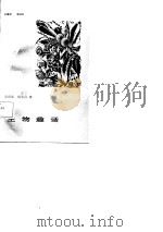 生物趣话   1987  PDF电子版封面  7536505124  马宗浩，胡永昌著 