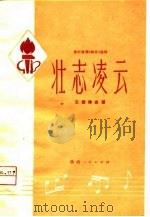 秦腔移植《海港》选场壮志凌云主旋律曲谱   1976  PDF电子版封面    西安市革委会文化局戏改组移植，陕西人民广播电台文艺组编 