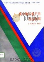 冀中地区低产田改造利用   1993  PDF电子版封面  7030036808  陈宏恩，赵昌盛主编 