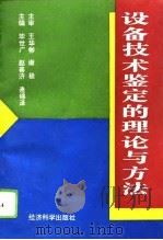 设备技术鉴定的理论与方法   1996  PDF电子版封面  7505809156  毕世广等主编 