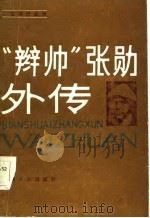 “辫帅”张勋外传（1987 PDF版）