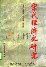 宋代经济史研究   1994  PDF电子版封面  7810254898  吴晓亮主编 