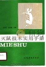 灭鼠技术实用手册   1990  PDF电子版封面  7800201643  祁明常，朱中炳主编 