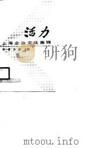 活力  上海企业文化集锦   1990  PDF电子版封面  720800904X  许一春，白石主编 