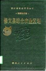 修文县综合农业区划（1991 PDF版）