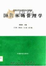 国营林场管理学   1994  PDF电子版封面  7503812389  荣佩珠主编 