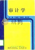 审计学   1995  PDF电子版封面  7810540432  王金玲等主编 