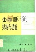 生物膜结构与功能   1981  PDF电子版封面  13031·1762  哈里森（R.Harrison），（美）龙特（G.G.Lunt 