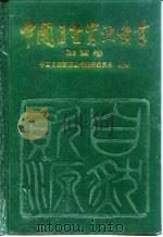 中国自然资源丛书  37  陕西卷（1995 PDF版）