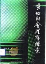 军地财会理论探索（1992 PDF版）