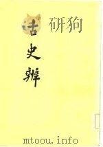 古史辨  7  上   1982  PDF电子版封面    顾颉刚 