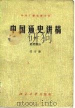中国通史讲稿  下  近代部分（1984 PDF版）