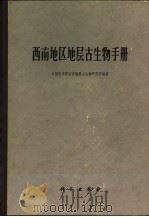 西南地区地层古生物手册   1974  PDF电子版封面    中国科学院南京地质古生物研究所编著 