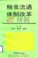 粮食流通体制改革   1992  PDF电子版封面  750441526X  刘朝正等主编 