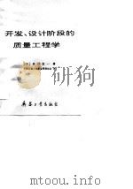 开发、设计阶段的质量工程学   1990  PDF电子版封面  7800382117  （日）田口玄一著；中国兵器工业质量管理协会编 