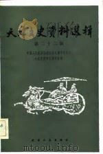 天津文史资料选辑  第22辑（1983 PDF版）