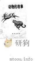 动物的故事   1980  PDF电子版封面    （日）小原秀雄著；新峰，秀臣译 