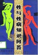 性与性病知识问答   1989  PDF电子版封面  7500605749  周国泰，张晓宇编写 
