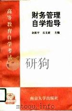 高等教育自学考试财务管理自学指导   1997  PDF电子版封面  7305030287  余新平，石文亚主编 