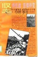 坚持抗战苦撑待变-中国新民主义革命史长编（1995 PDF版）