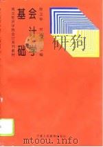 基础会计学   1996  PDF电子版封面  7805961913  徐卫华，刘维国主编 