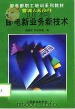 邮电新业务新技术（1995 PDF版）