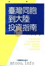 台湾同胞到大陆投资指南（1992 PDF版）