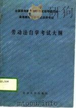 全国高等教育自学考试指导委员会  高等教育自学考试法律专业  劳动法自学考试大纲（1990 PDF版）