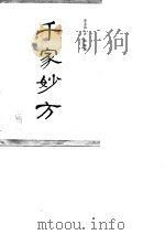 千家妙方（1982 PDF版）