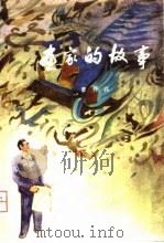 画家的故事   1980  PDF电子版封面  10097·371  曹仲高著 