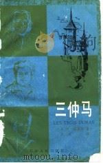 三仲马（1981 PDF版）