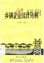 乡镇企业统计分析   1986  PDF电子版封面  4007·48  王德绵主编 