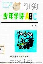 少年学诗АВС   1987  PDF电子版封面    班马著 