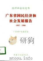 广东省国民经济和社会发展报告  1997-1998（1998 PDF版）
