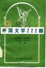 外国文学222题   1985  PDF电子版封面    张国培等主编 
