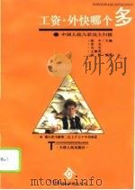 工资、外快哪个多  中国人收入状况大扫描（1994 PDF版）