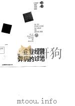 企业经营弊病的诊治   1987  PDF电子版封面    （日）田边升著；郑励志等译 