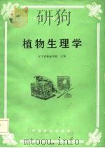 植物生理学   1985  PDF电子版封面  13046·1009  辽宁省林业学校主编 