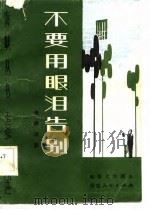 电影文学剧本  不要用眼泪告别（1982 PDF版）