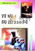 胃病防治230问   1996  PDF电子版封面  7533510097  张俊苏等编著 