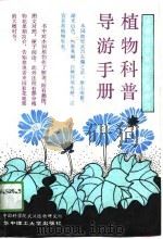 中国科学院武汉植物园植物科普导游手册（1990 PDF版）