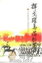 挥戈跃马满征尘-张发奎将军北伐抗战纪实（1990 PDF版）